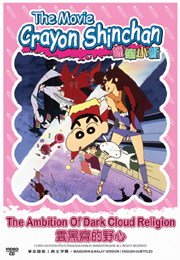 Crayon ShinChan The Movie: The Ambition of Dark Cloud Religion 蠟筆小新之雲黑齋的野心